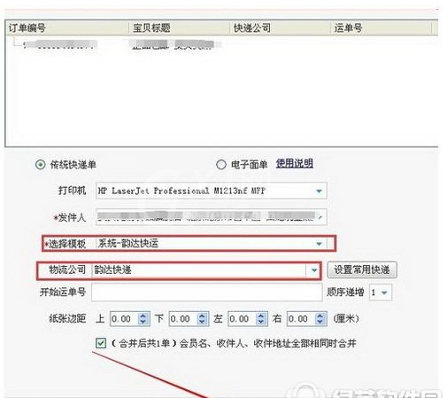 淘宝助理打印快递单设置的使用教程截图