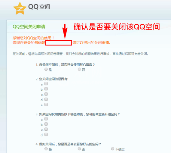 注销个人QQ空间的操作流程介绍截图
