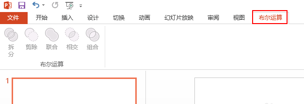 使用PPT中的布尔运算设置添加到选项卡的操作步骤截图