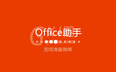 Microsoft Office 2013 64位安装操作教程截图