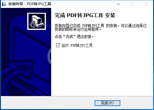 PDF转JPG工具安装详细流程截图