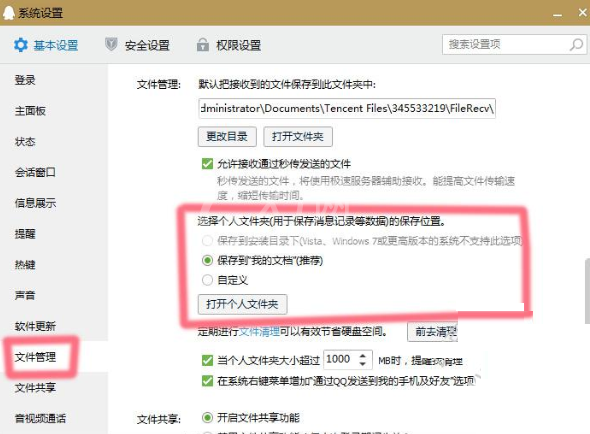 企业QQ聊天记录保存位置的操作步骤截图