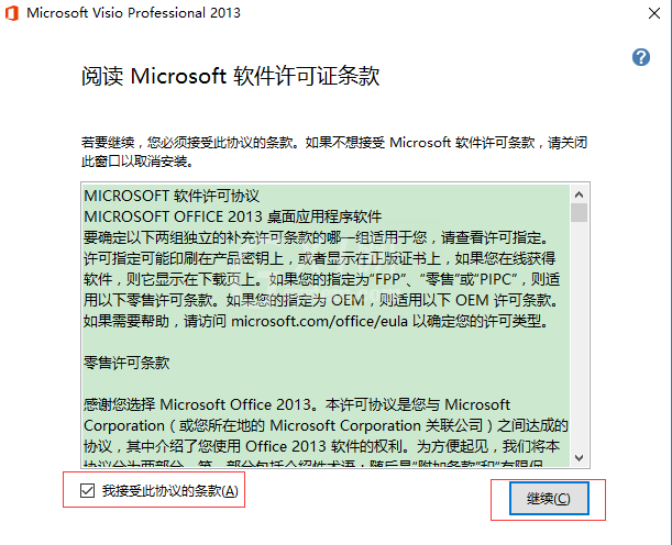 Visio 2013安装操作步骤截图