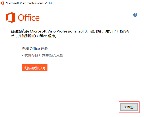 Visio 2013安装操作步骤截图