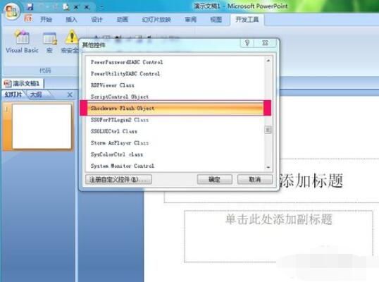 PowerPoint2007中添加Flash动画的具体操作步骤截图