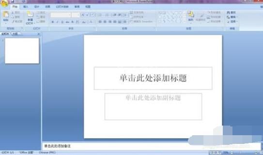 PowerPoint2007更改窗口颜色的方法截图