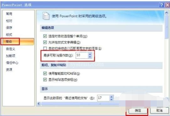 PowerPoint2007中撤消次数增加方法截图