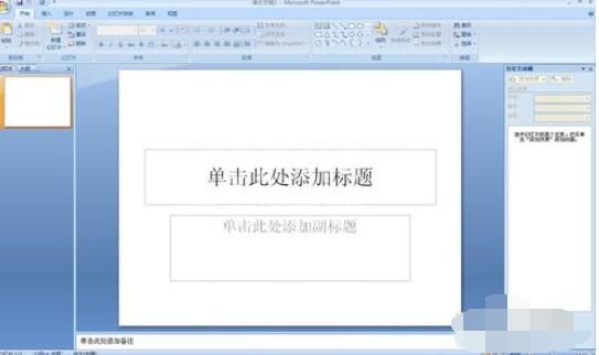 PowerPoint2007背景图片个性设置方法截图