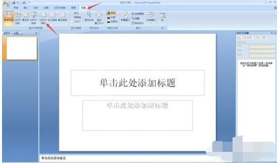 PowerPoint2007背景图片个性设置方法截图