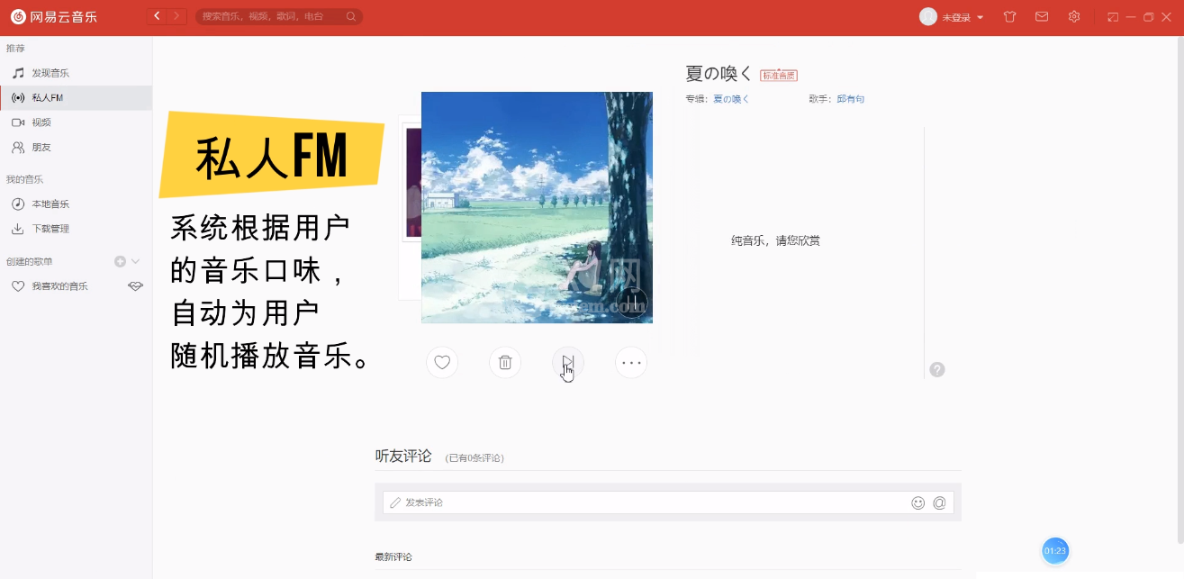 网易云音乐的特点与介绍截图