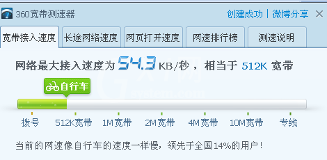 360宽带测速器桌面快捷键创建方法截图
