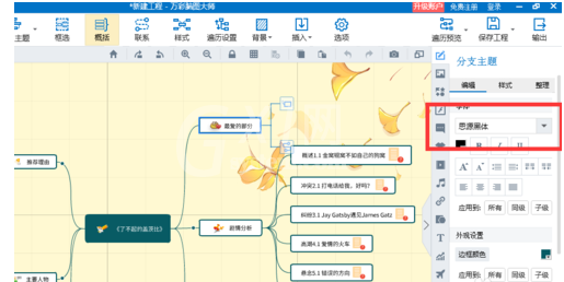 mindmaster里编辑字体的操作方法截图