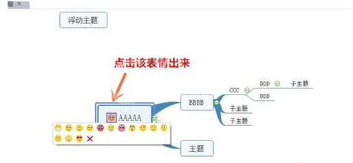 mindmaster中添加表情的操作教程截图