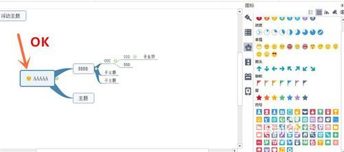 mindmaster中添加表情的操作教程截图