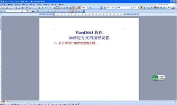 word2003设置密码的详细步骤截图