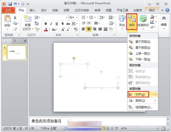 PowerPoint2010中对象快速对齐的详细操作方法截图