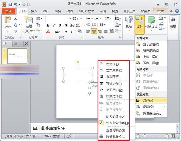 PowerPoint2010中对象快速对齐的详细操作方法截图