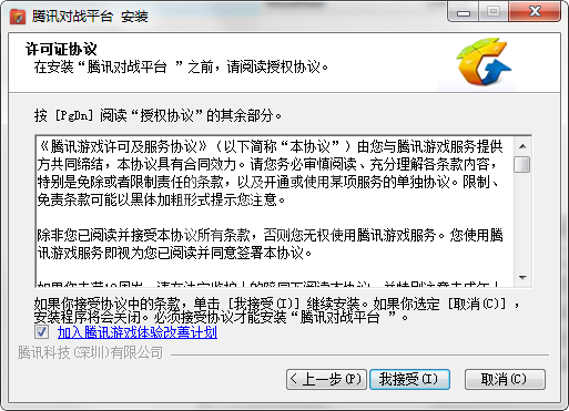 腾讯对战平台的安装步骤截图