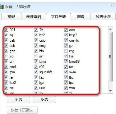 360压缩中查看以及更改文件关联的相关操作截图