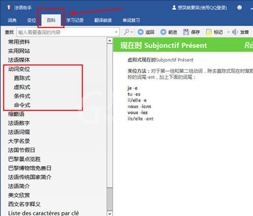 使用法语助手简明法语动词变位的具体操作截图