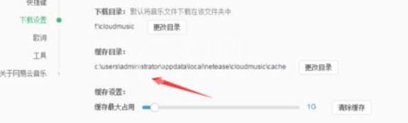 网易云音乐中修改缓存目录的具体方法截图