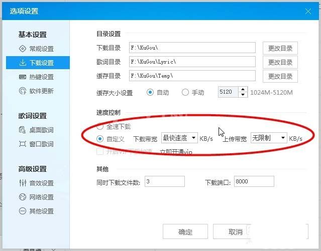 酷狗音乐中下载限速的具体设置步骤截图