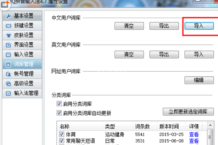 QQ拼音输入法导入其他输入法词库文件的具体操作步骤截图