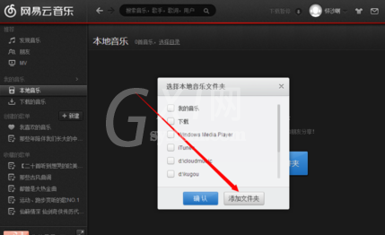 网易云音乐导入本地歌曲的具体操作方法截图
