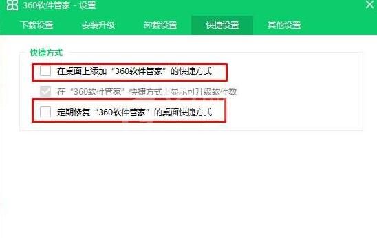 360软件管家图标删除后又显示的解决方法截图
