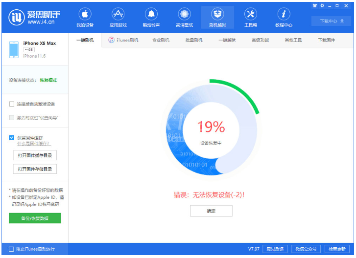 爱思助手修复iOS 13降级过程中提示错误问题的处理操作教程截图