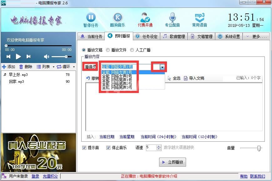 使用电脑播报专家的具体操作步骤截图