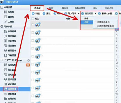 itools备份通讯录的相关操作教程截图