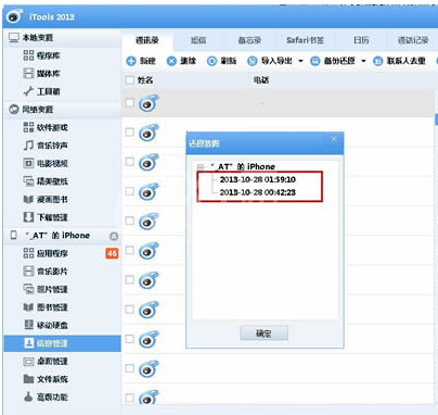 itools备份通讯录的相关操作教程截图