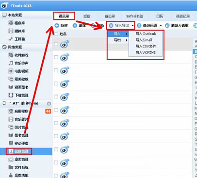 itools备份通讯录的相关操作教程截图