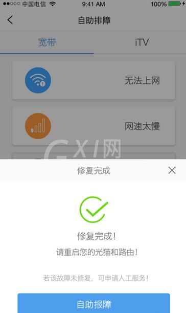 智宽生活中自助排障的具体操作步骤截图