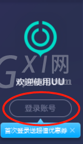 uu加速器微信登录的方法步骤截图