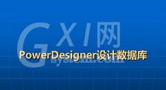 PowerDesigner的各个名词解释的操作教程