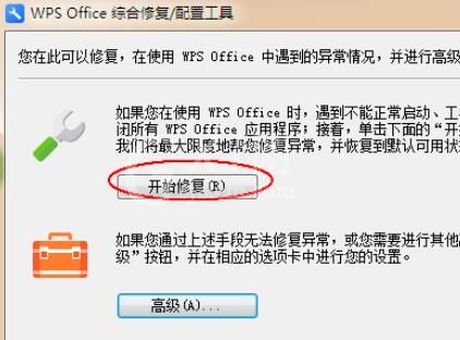 wps2008修复方法步骤截图