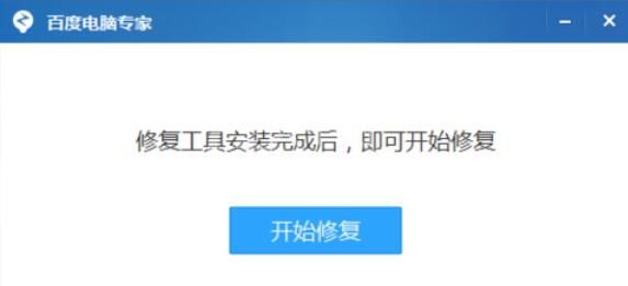 百度电脑专家对应电脑修复的操作流程截图