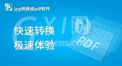 Pdf转Jpg工具的使用方法