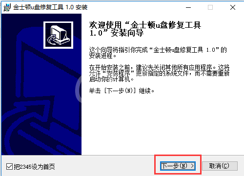 金士顿U盘修复工具安装步骤截图
