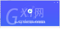 wetool中登录微信的操作方法