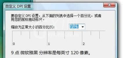 微软雅黑字体在Vista系统中大小更改方法截图