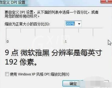 微软雅黑字体在Vista系统中大小更改方法截图