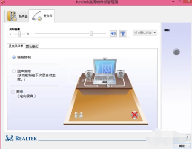 Realtek麦克风调整方法截图