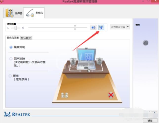 Realtek麦克风调整方法截图