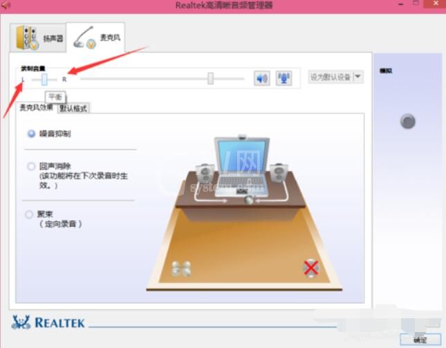 Realtek麦克风调整方法截图