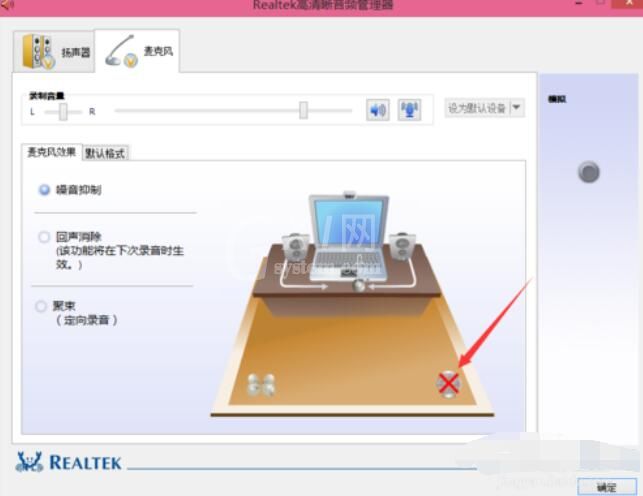 Realtek麦克风调整方法截图