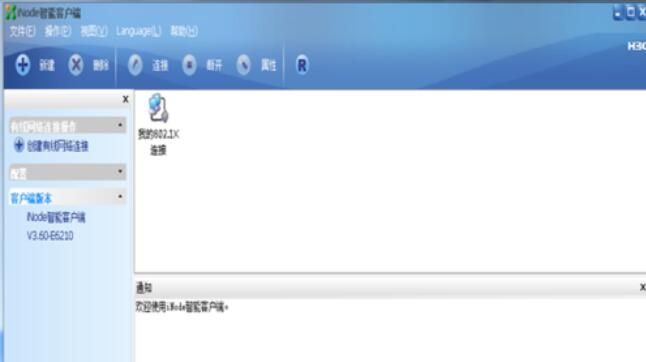 iNode智能客户端连接网络的步骤截图