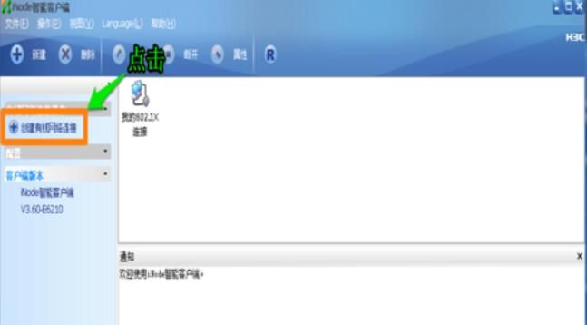 iNode智能客户端连接网络的步骤截图
